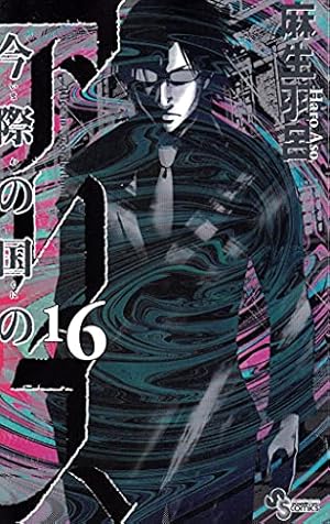 【全巻/完結】今際の国のアリス シリーズ 全28巻/麻生羽呂 帯付有【全巻セット】今際の国のアリス シリーズ 全28巻/麻生